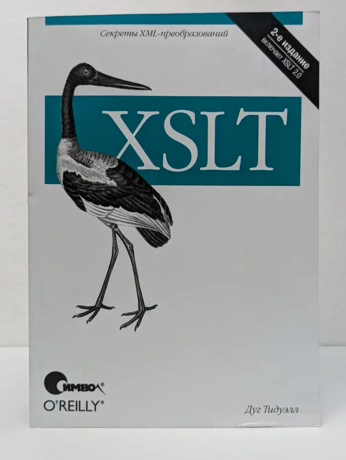 Секреты XML-преобразований. XSLT