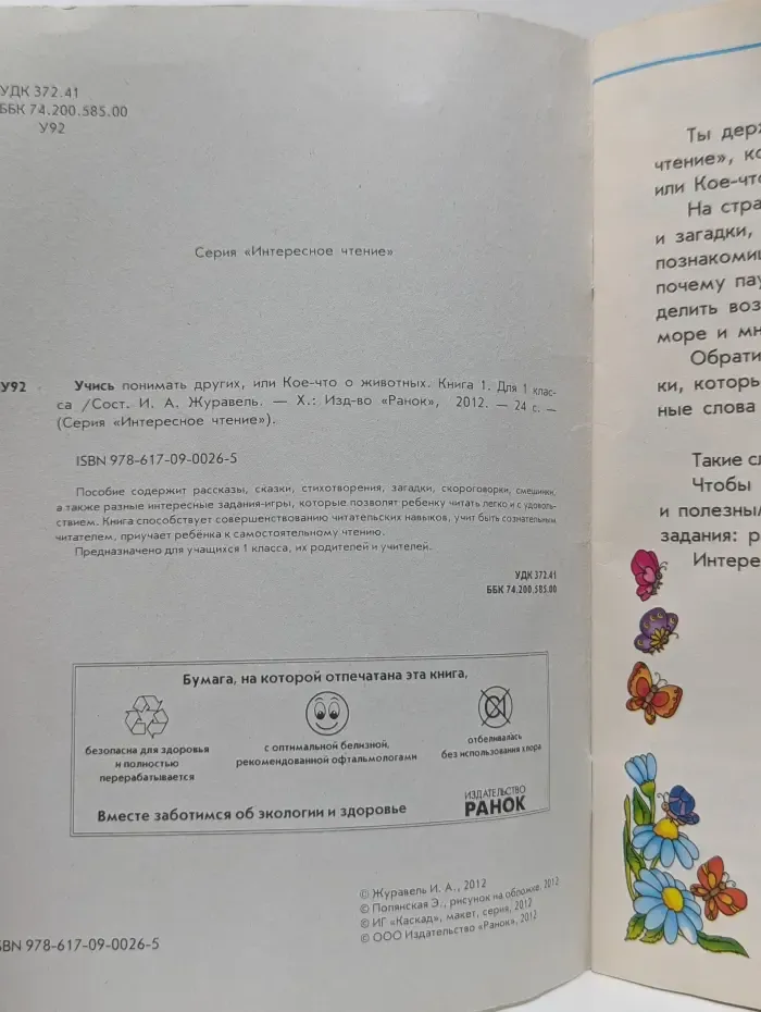 Интересное чтение. Учись понимать других, или Кое-что о животных. Книга 1. 1 класс