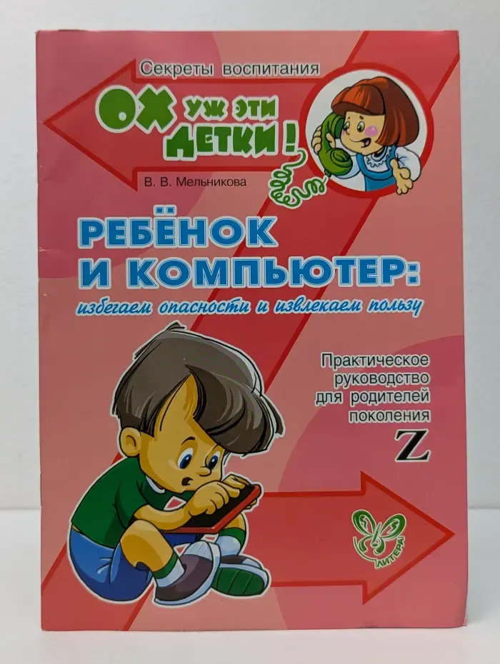 Ох уж эти детки! Секреты воспитания. Ребенок и компьютер. Избегаем опасности и извлекаем пользу. Практическое руководство для родителей