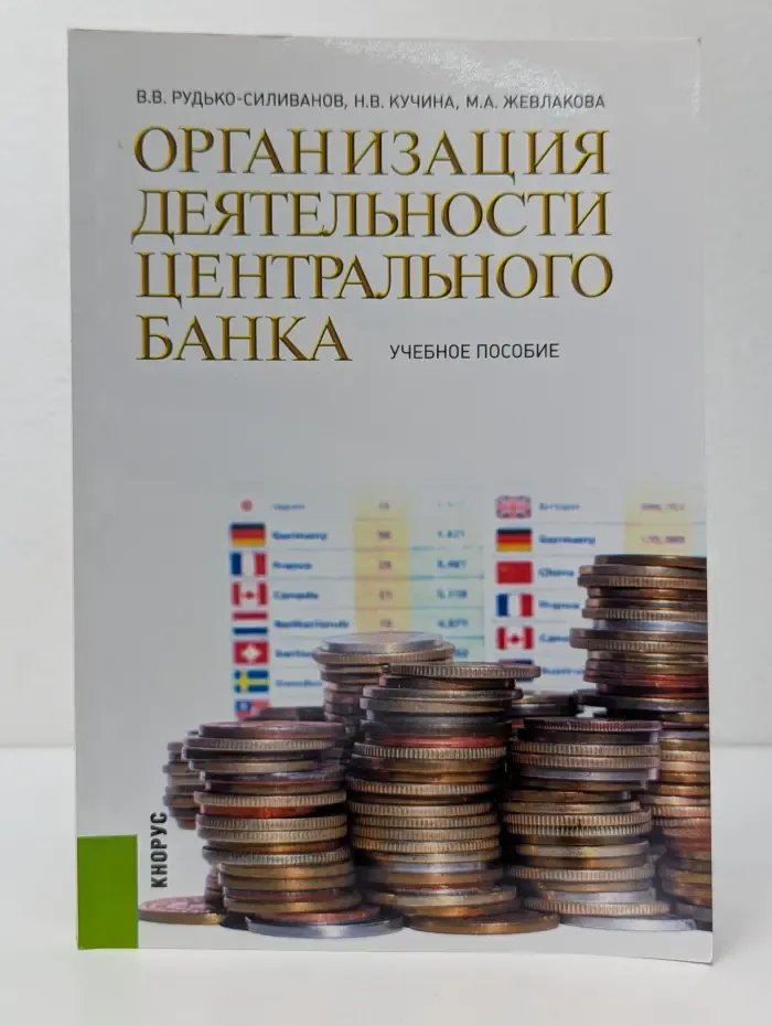 Организация деятельности центрального банка