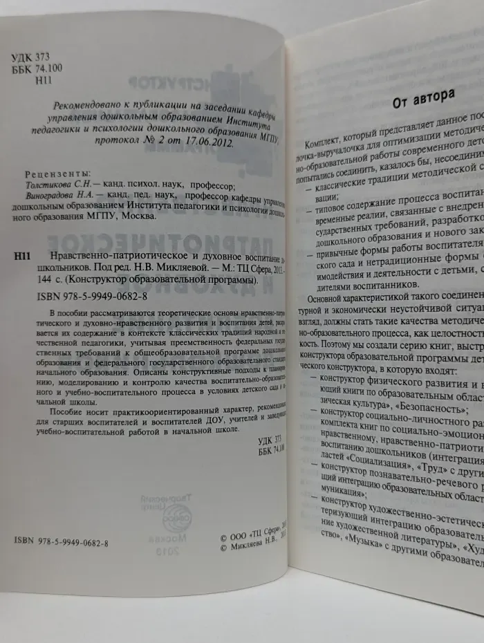 Конструктор образовательной программы. Нравственно-патриотическое и духовное воспитание школьников