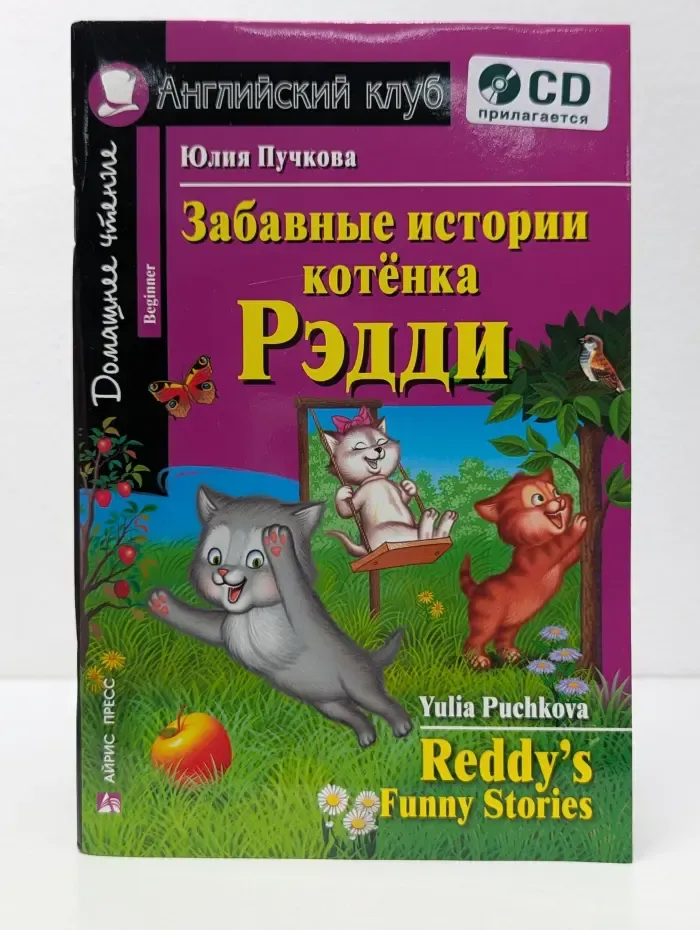 Домашнее чтение. Английский клуб. Забавные истории котенка Рэдди