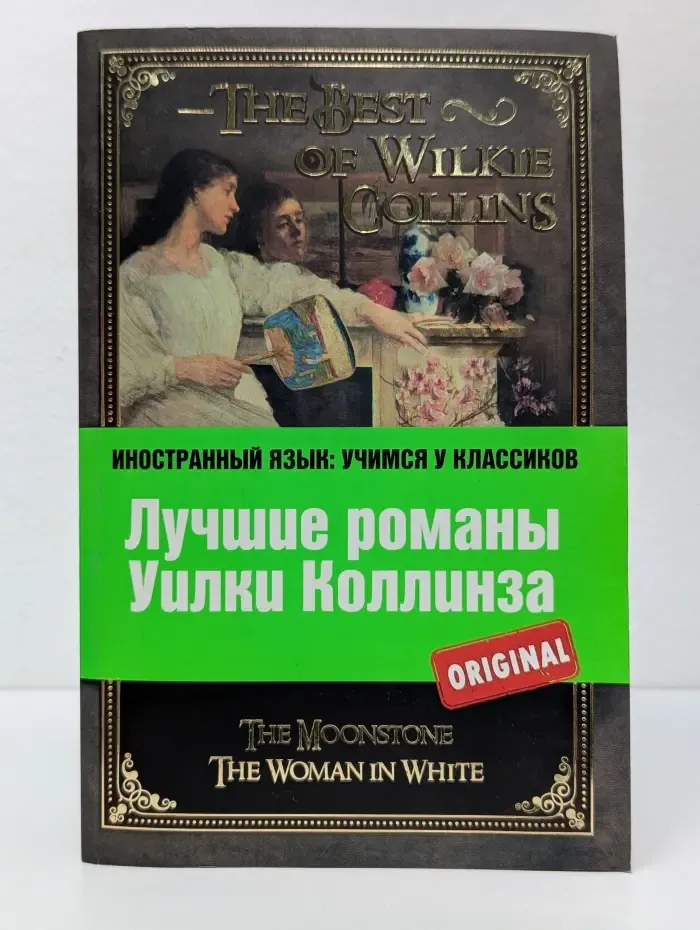Иностранный язык. Учимся у классиков. Лучшие романы Уилки Коллинза