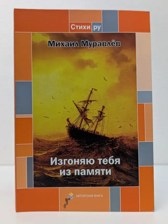 Изгоню тебя из памяти