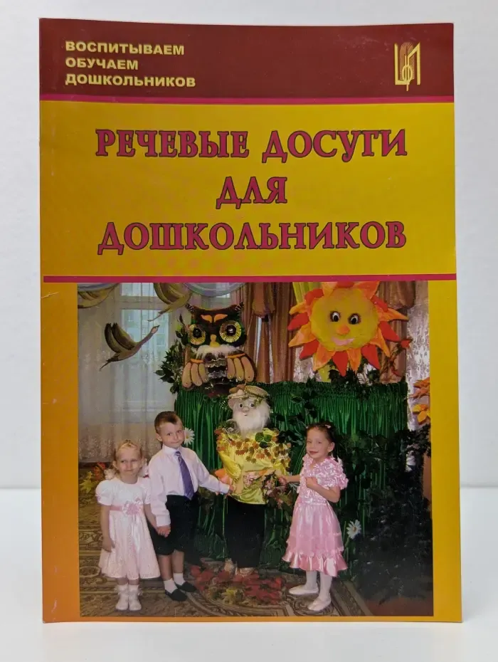 Воспитываем, обучаем дошкольников. Речевые досуги для дошкольников