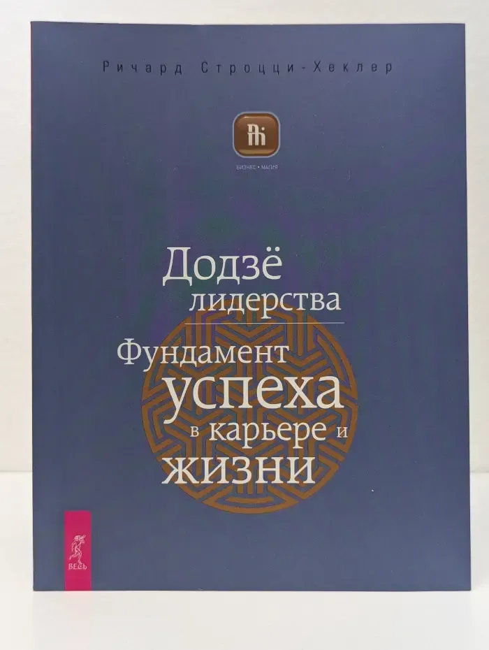 Додзе лидерства. Фундамент успеха в карьере и жизни