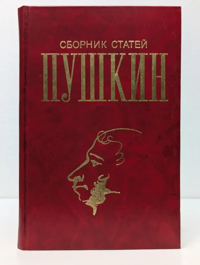 Пушкин. Сборник статей