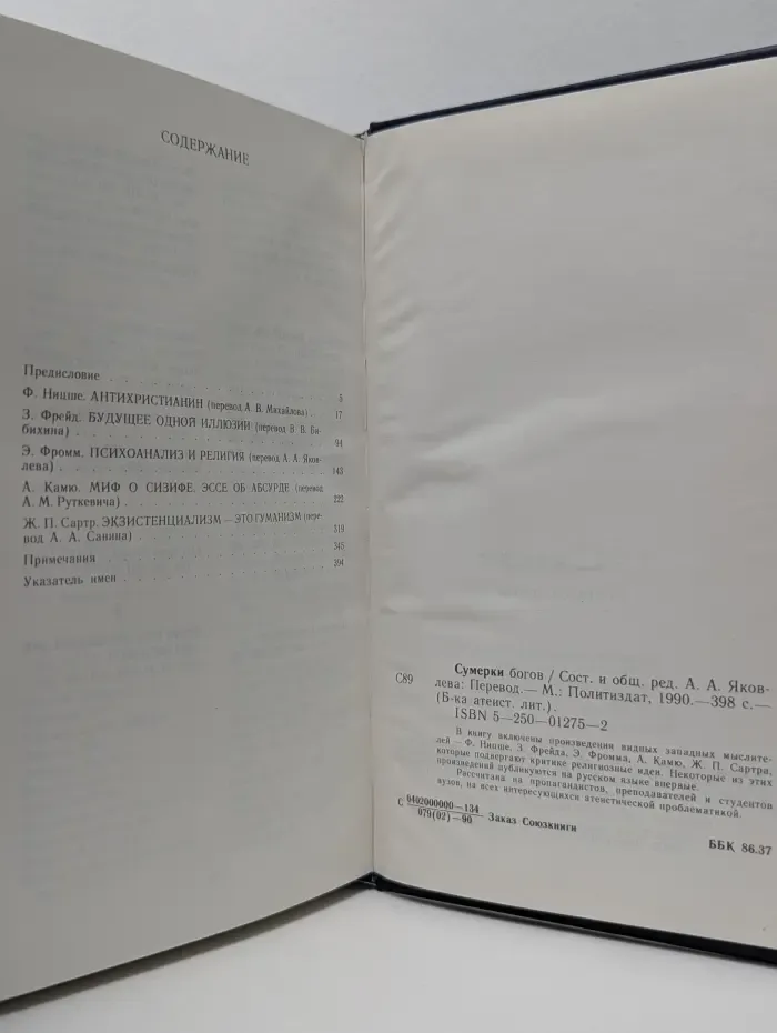 Библиотека атеистической литературы. Сумерки богов