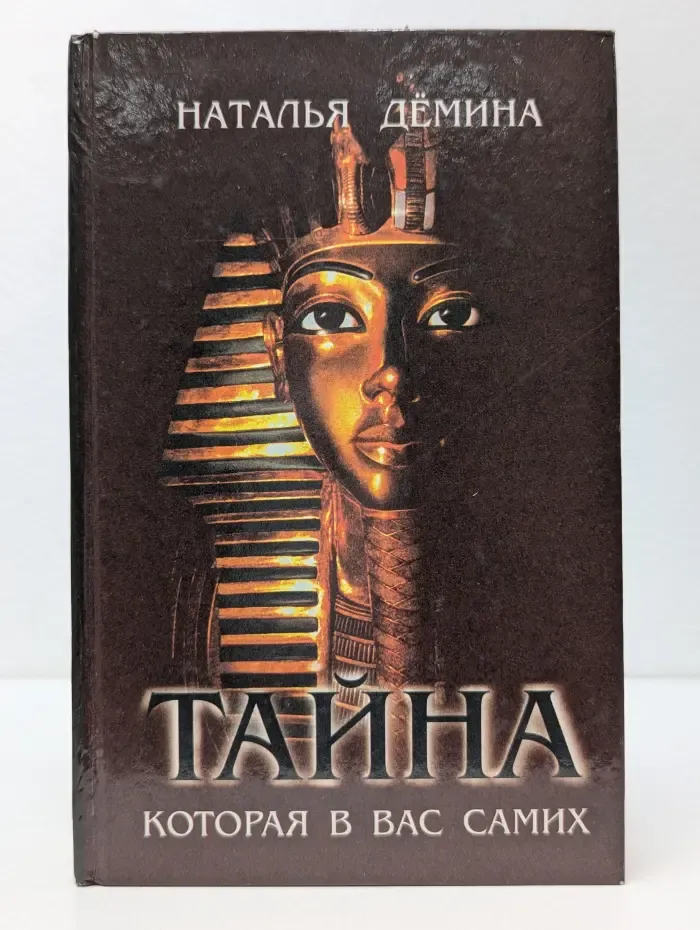 Тайна, которая в вас самих