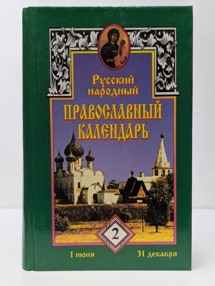 Русский народный православный календарь. В 2 томах. Том 2
