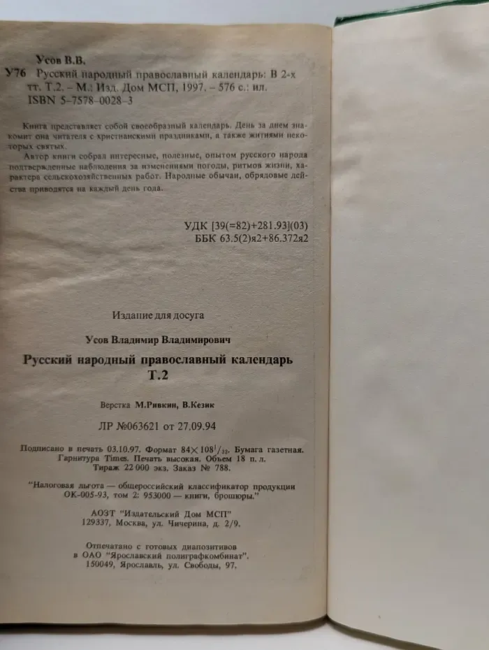 Русский народный православный календарь. В 2 томах. Том 2