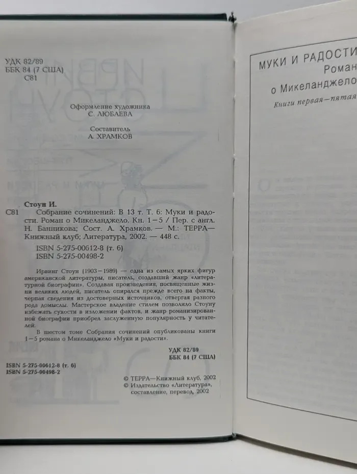 Ирвинг Стоун. Собрание сочинений в 13 томах. Том 6