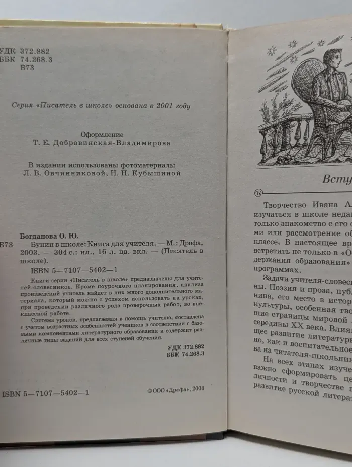 Писатель в школе. Бунин