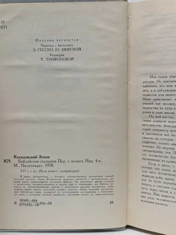 Библиотека атеистской литературы. Библейские сказания