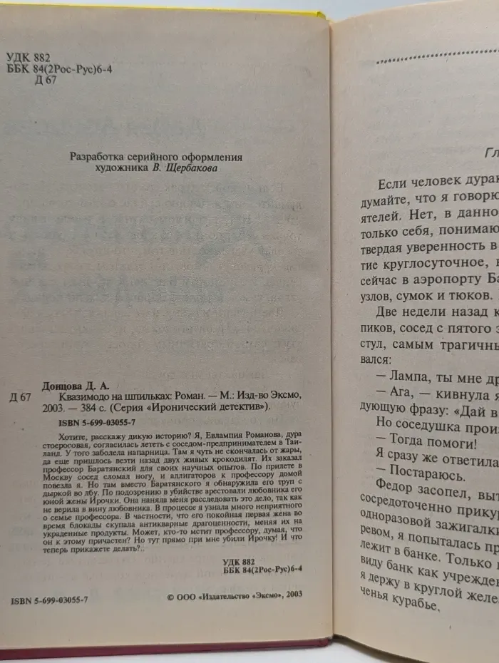 Иронический детектив. Квазимодо на шпильках
