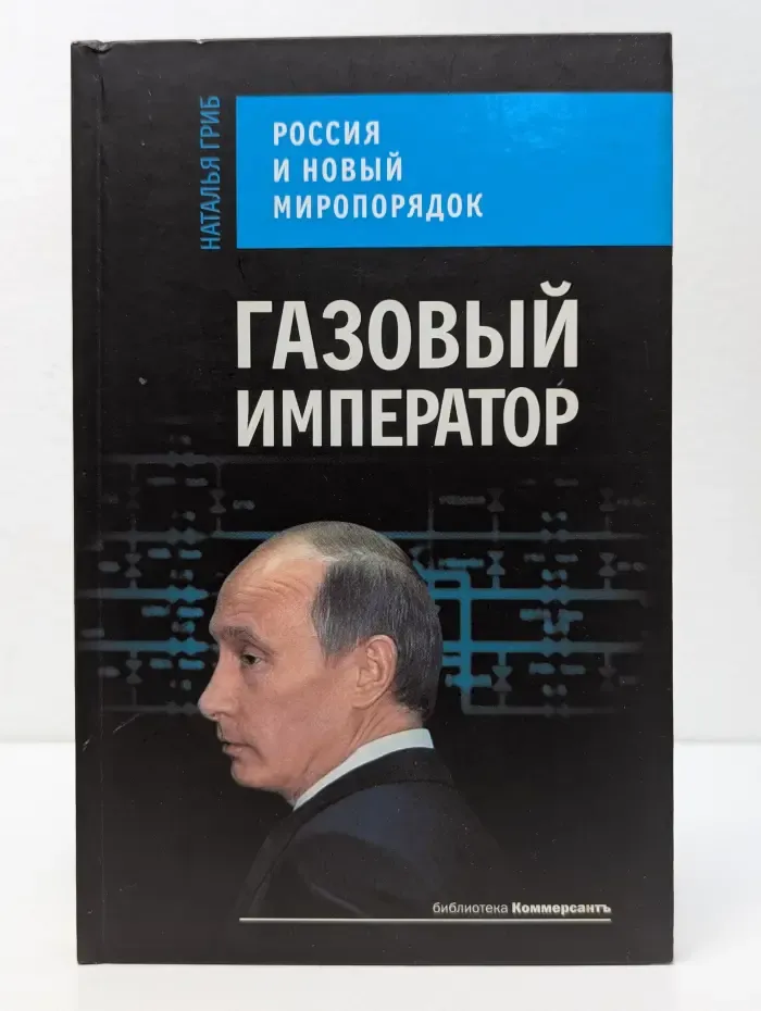 Библиотека "Коммерсантъ". Газовый император. Россия и новый миропорядок