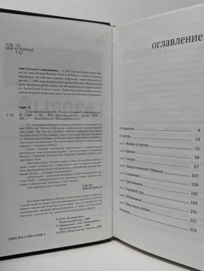 Библиотека "Коммерсантъ". Газовый император. Россия и новый миропорядок
