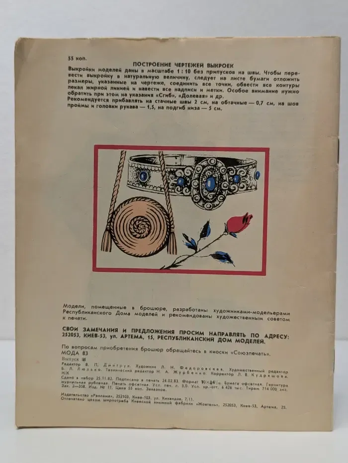Мода 1983
