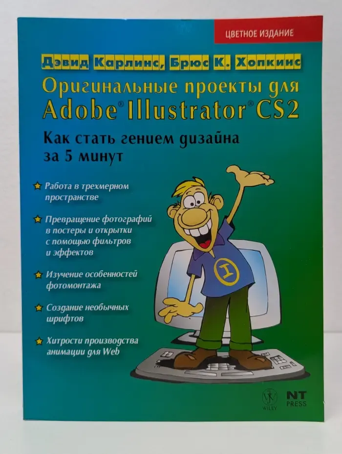 Оригинальные проекты для Adobe Illustrator CS2. Как стать гением дизайна за 5 минут