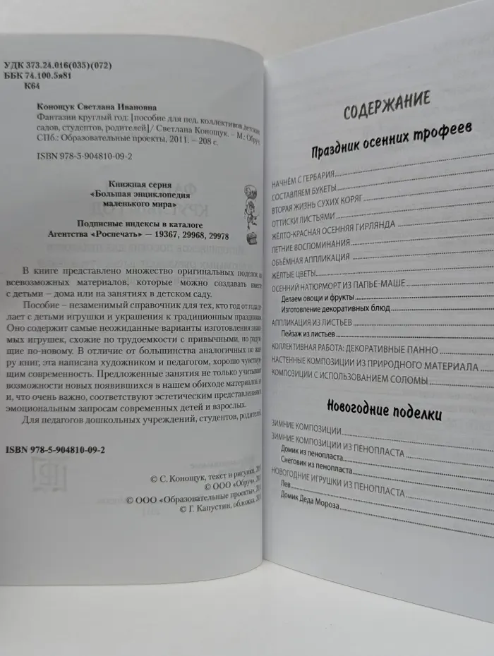 Большая энциклопедия маленького мира. Фантазии круглый год