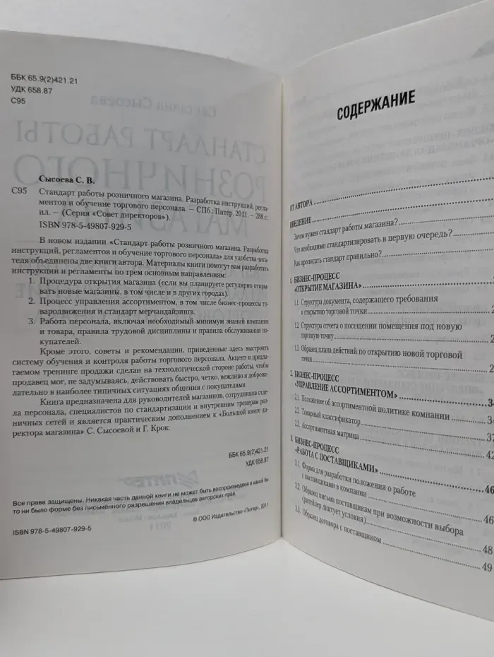 Совет директоров. Стандарт работы розничного магазина. Разработка инструкций, регламентов и обучение торгового персонала