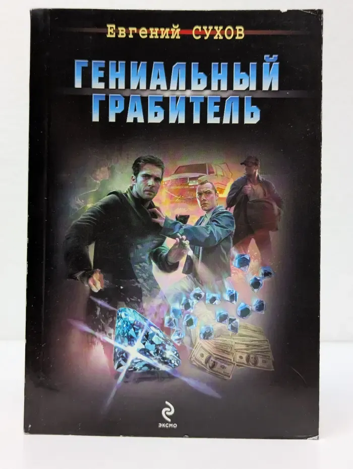 Я- вор в законе. Гениальный грабитель