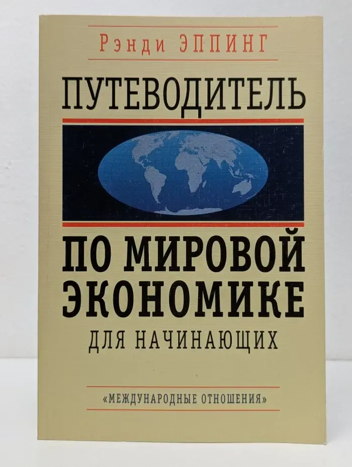 Путеводитель по мировой экономике