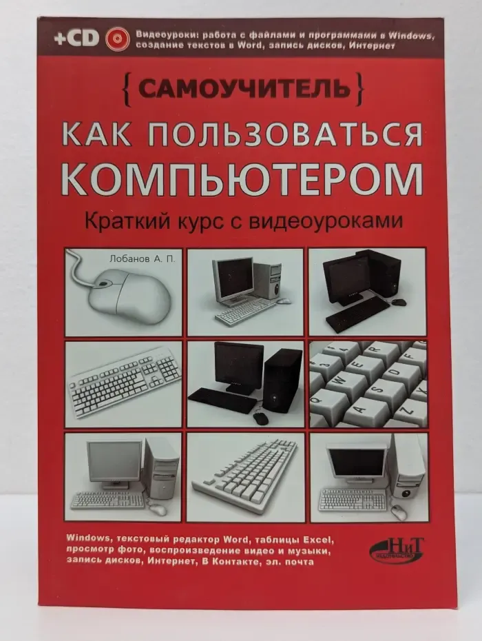 Как пользоваться компьютером (+ CD)