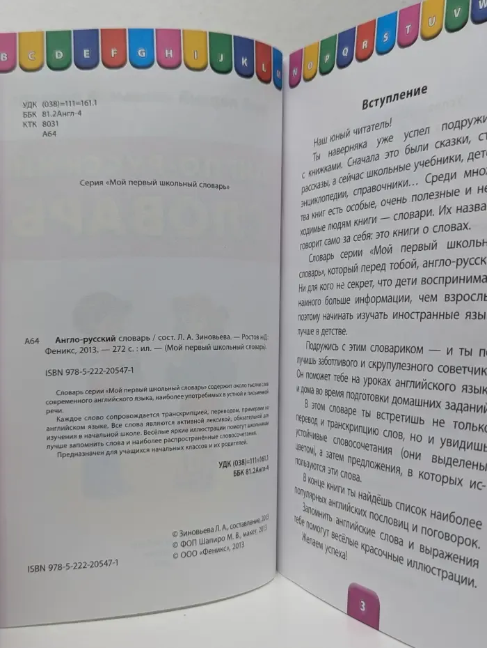 Мой первый школьный словарь. Англо-русский словарь