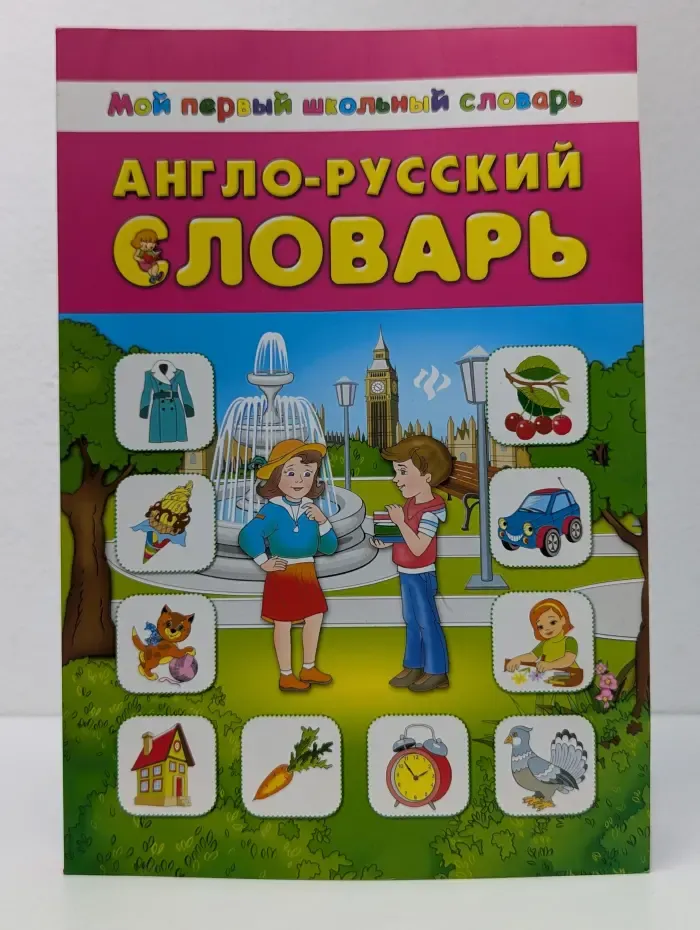 Мой первый школьный словарь. Англо-русский словарь