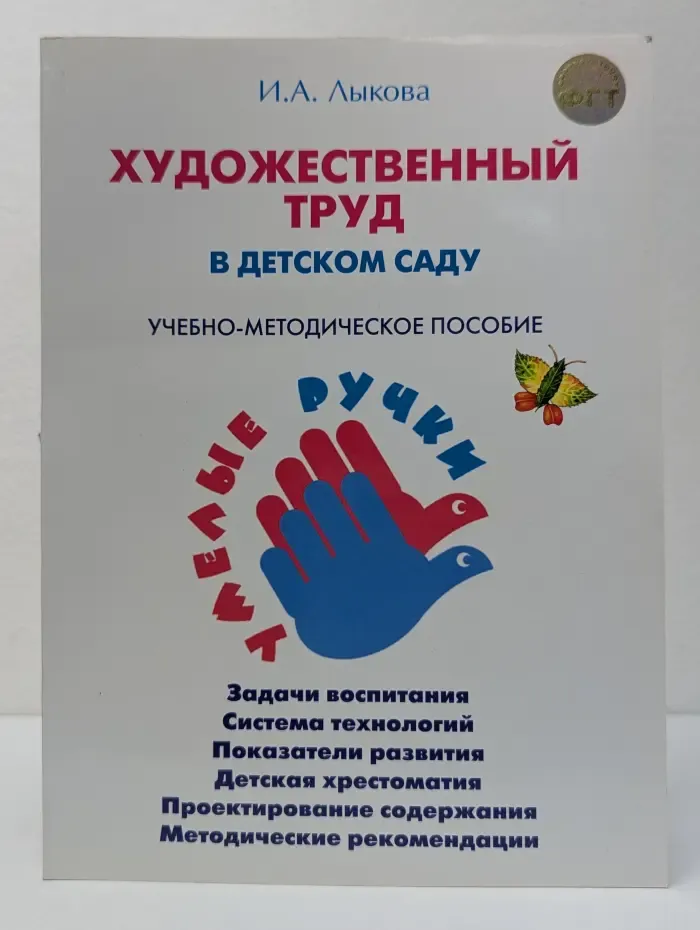 Умелые ручки. Художественный труд в детском саду
