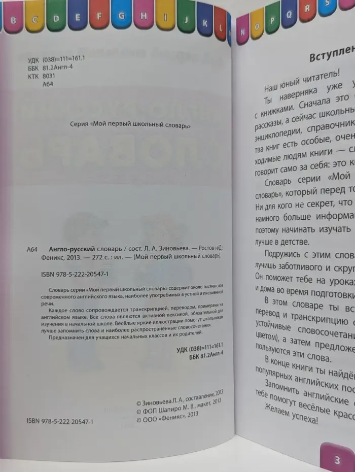 Мой первый школьный словарь. Англо-русский словарь