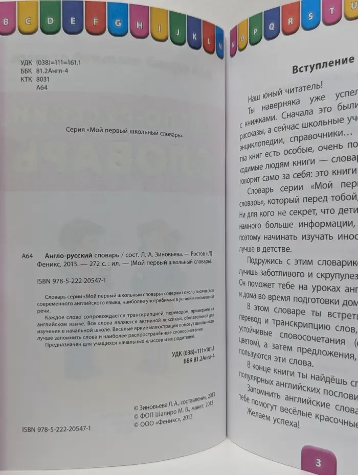 Мой первый школьный словарь. Англо-русский словарь