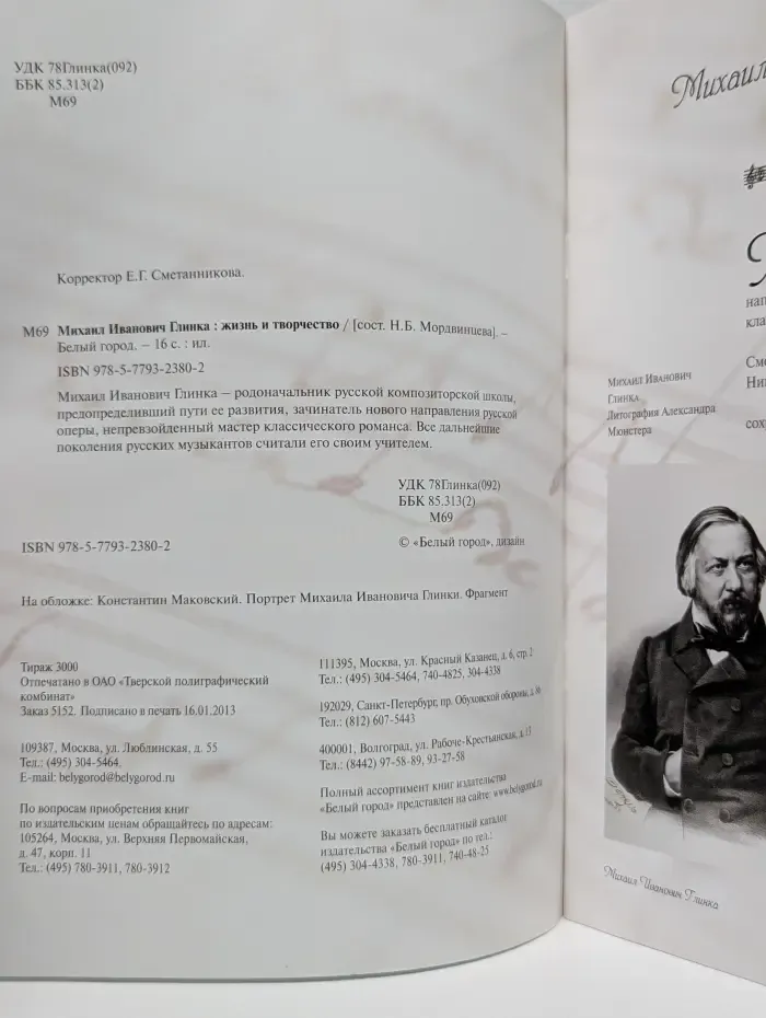 Михаил Иванович Глинка. Жизнь и творчество