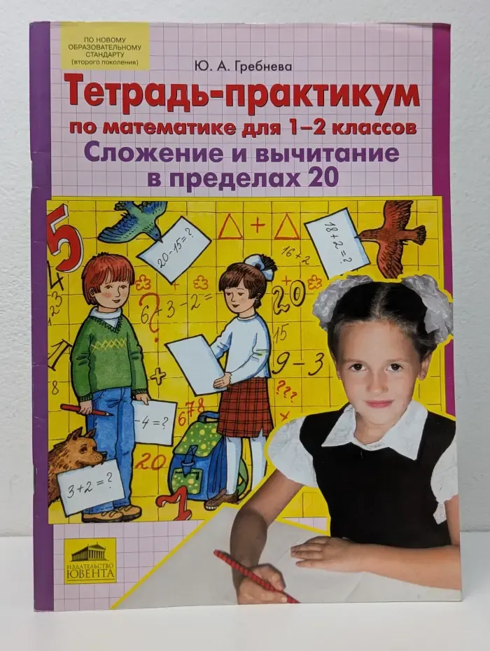Тетрадь-практикум по математике. 1-2 класс