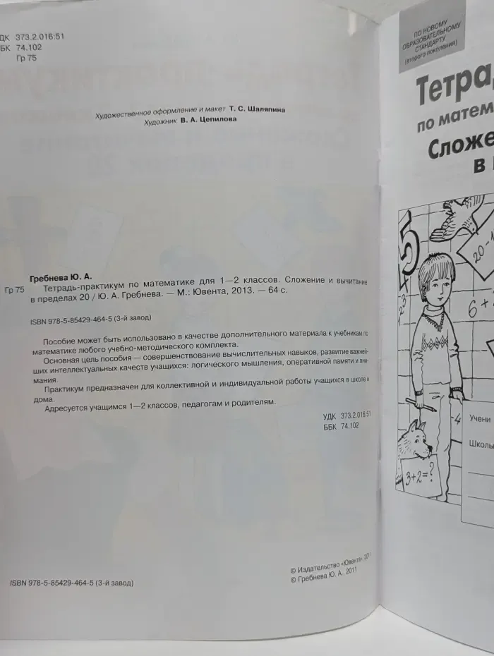 Тетрадь-практикум по математике. 1-2 класс