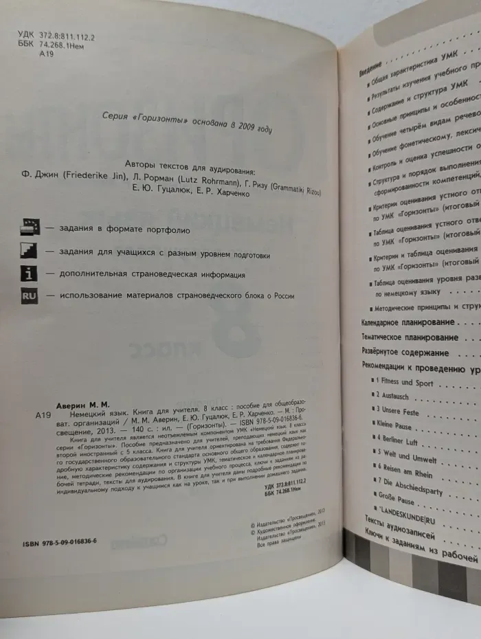 Горизонты. Немецкий язык. 8 класс. Книга для учителя