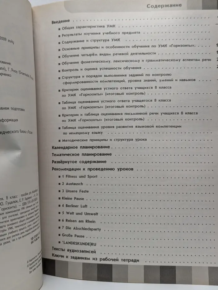 Горизонты. Немецкий язык. 8 класс. Книга для учителя