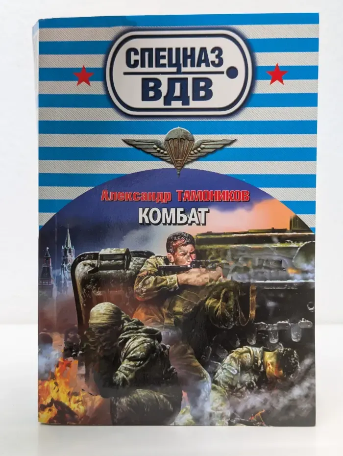 Спецназ ВДВ. Комбат