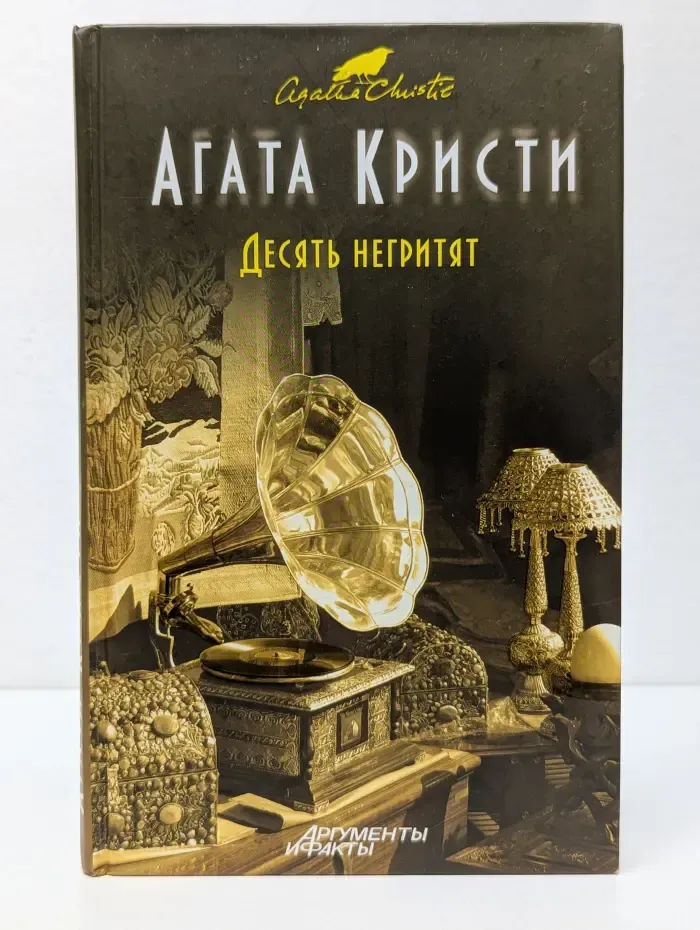 Детективный клуб Агаты Кристи. Десять негритят