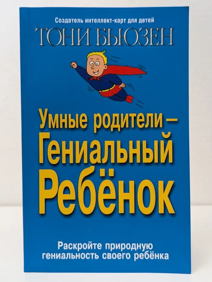 Умные родители - гениальный ребенок