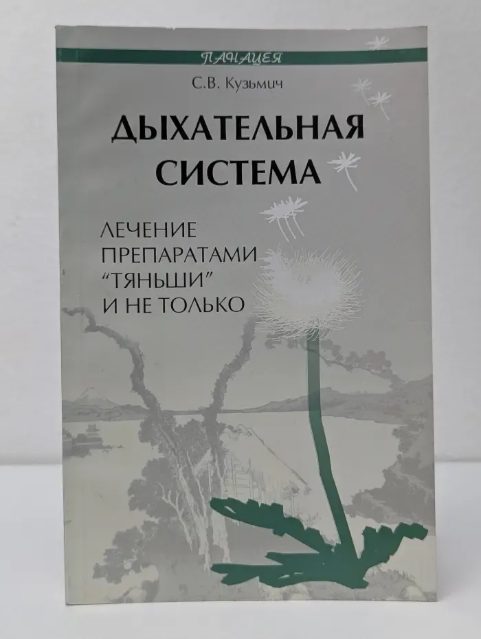 Панацея. Дыхательная система. Лечение препаратами Тяньши и не только