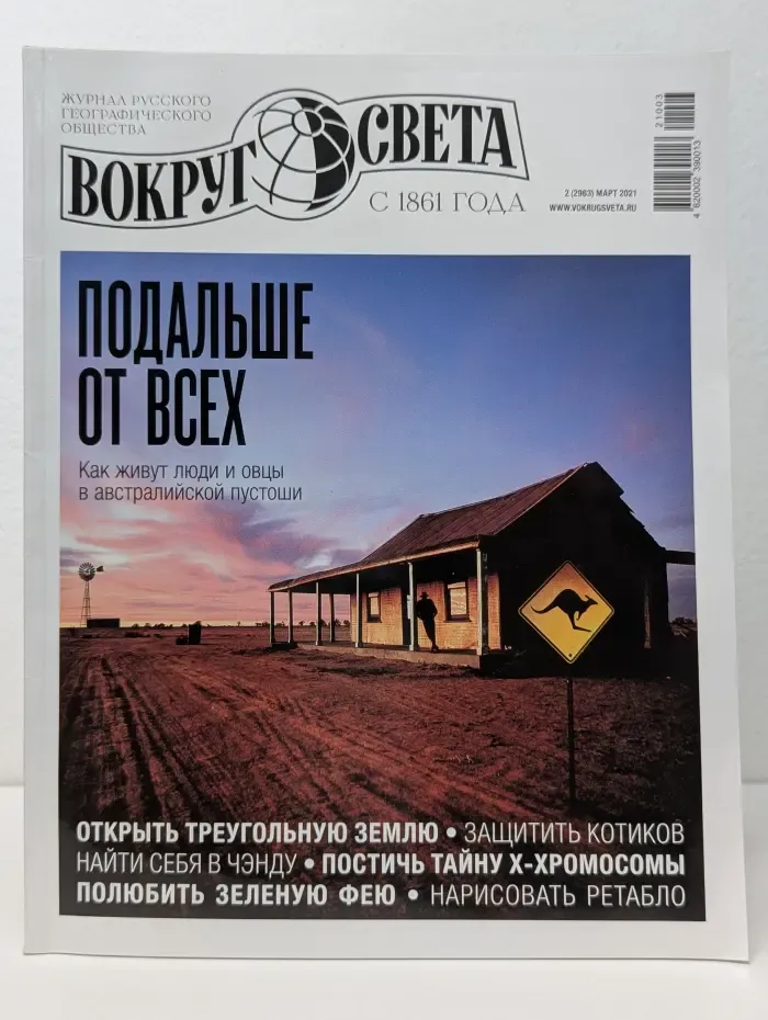 Вокруг света. Выпуск № 2/2021