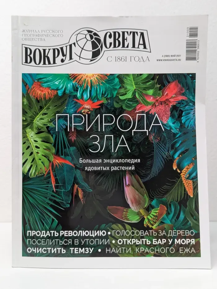 Вокруг света. Выпуск № 4/2021