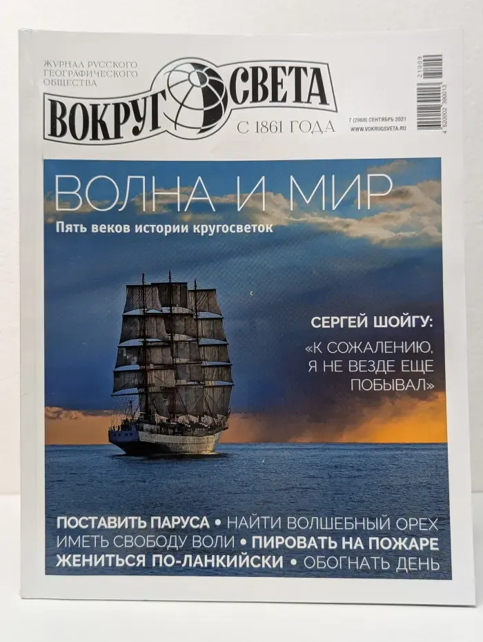 Вокруг света. Выпуск № 7/2021