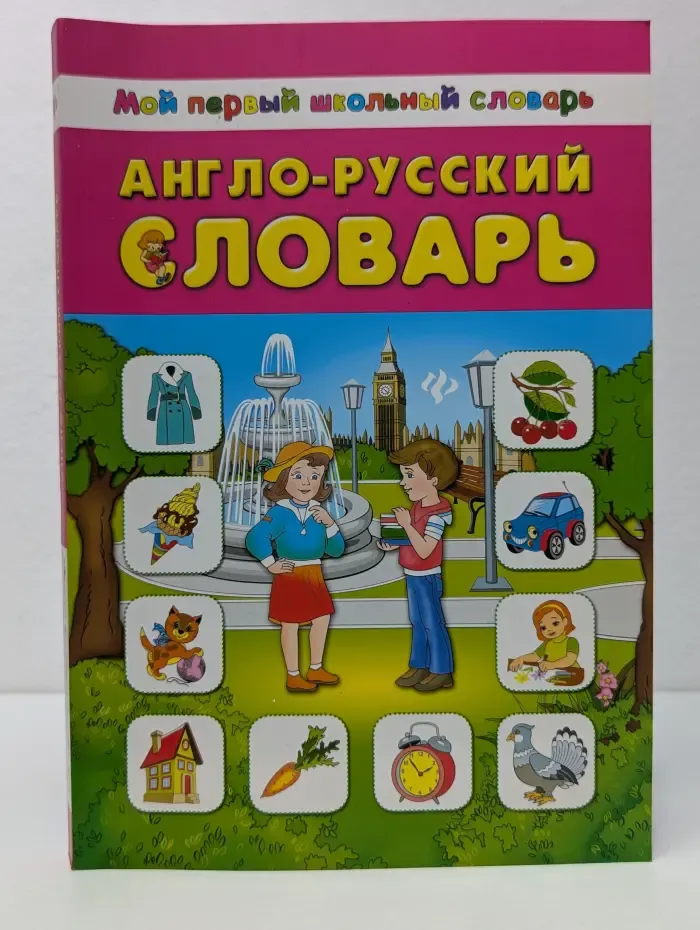 Мой первый школьный словарь. Англо-русский словарь