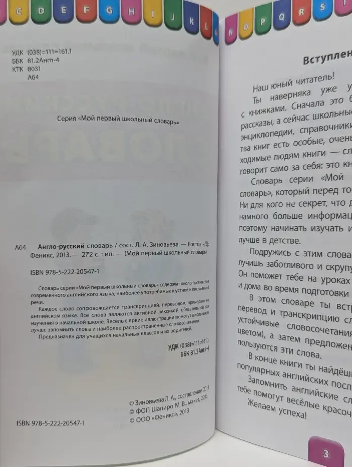 Мой первый школьный словарь. Англо-русский словарь