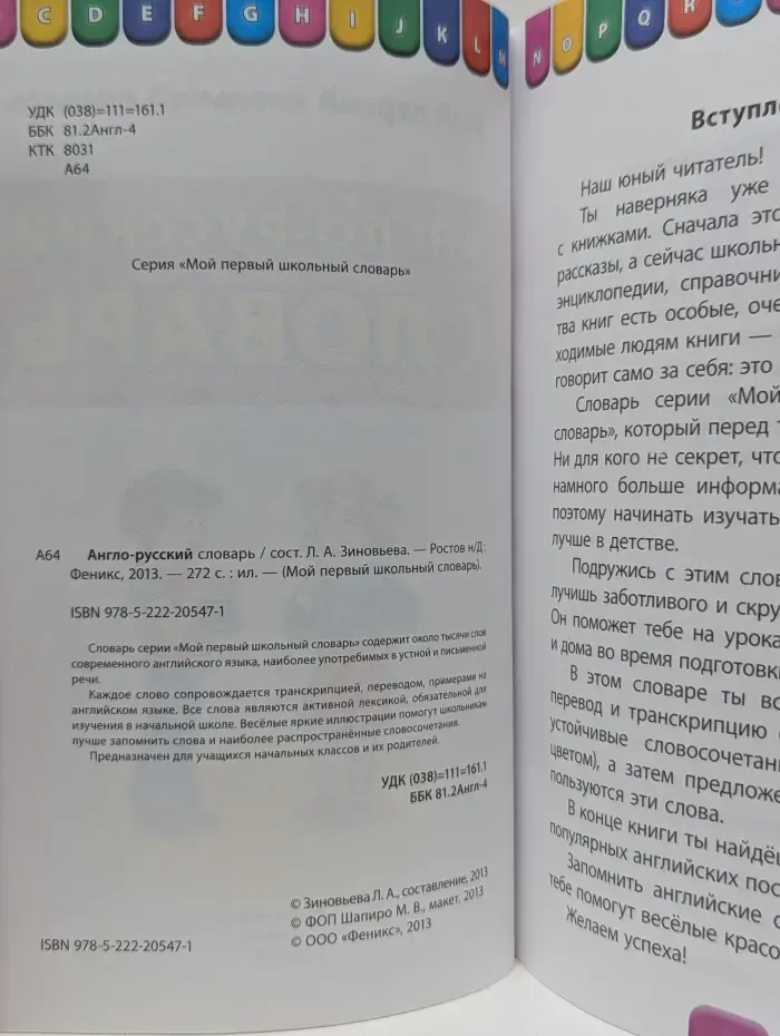 Мой первый школьный словарь. Англо-русский словарь