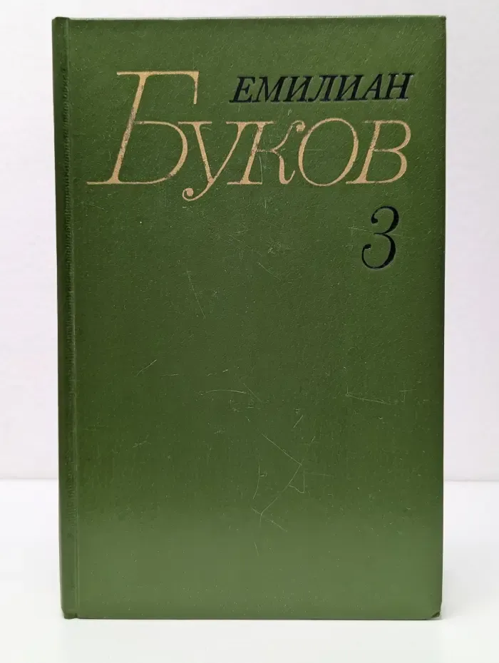 Е. Буков. Собрание сочинений. В 3 томах. Том 3
