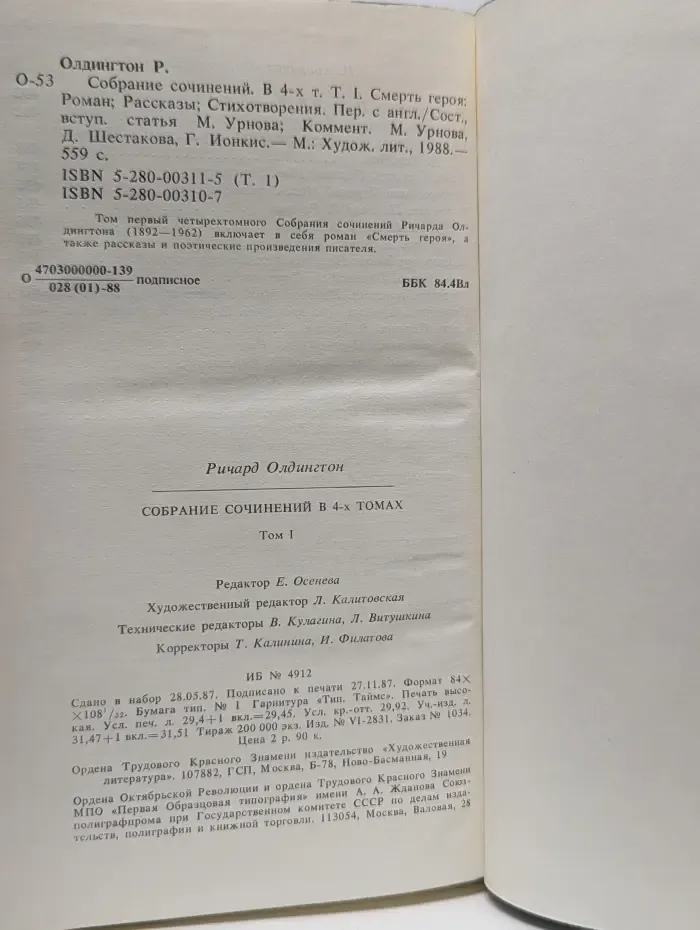 Ричард Олдингтон. Собрание сочинений в 4 томах. Том 1